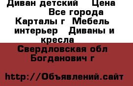 Диван детский  › Цена ­ 3 000 - Все города, Карталы г. Мебель, интерьер » Диваны и кресла   . Свердловская обл.,Богданович г.